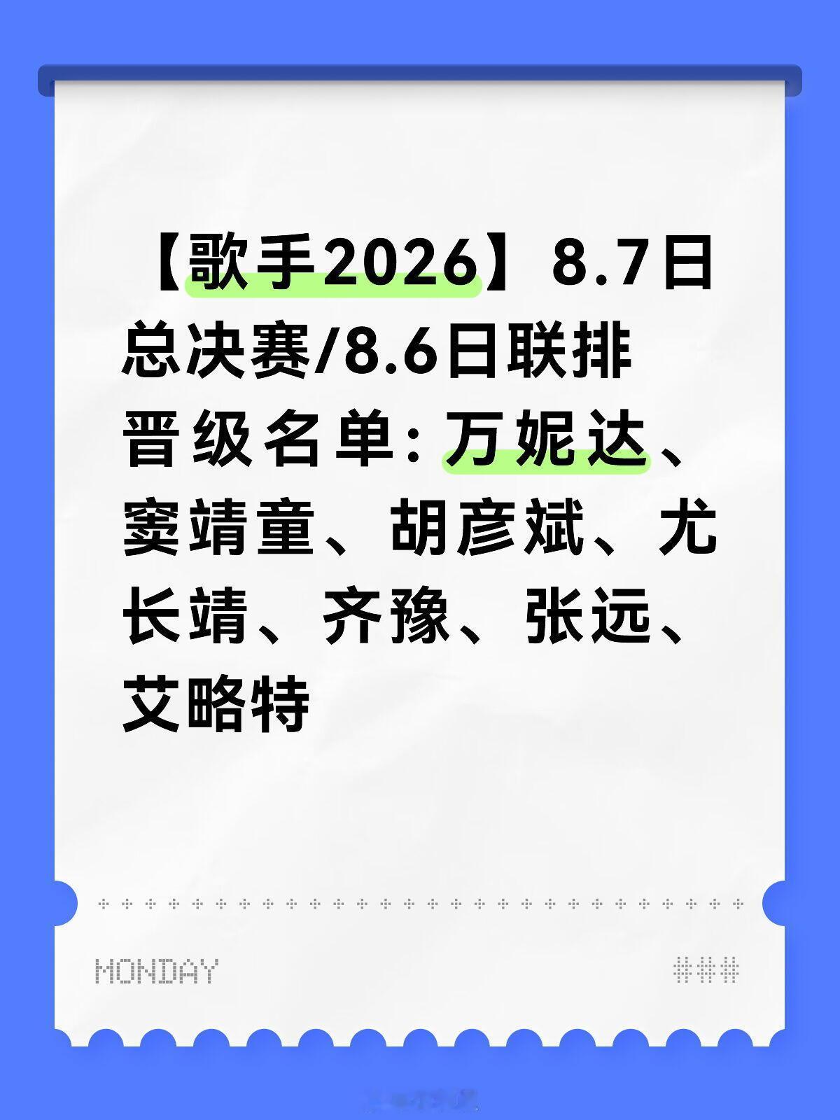 歌手【歌手2026】8.7日总决赛/8.6日联排晋级名单: 万妮达、窦靖童、胡彦