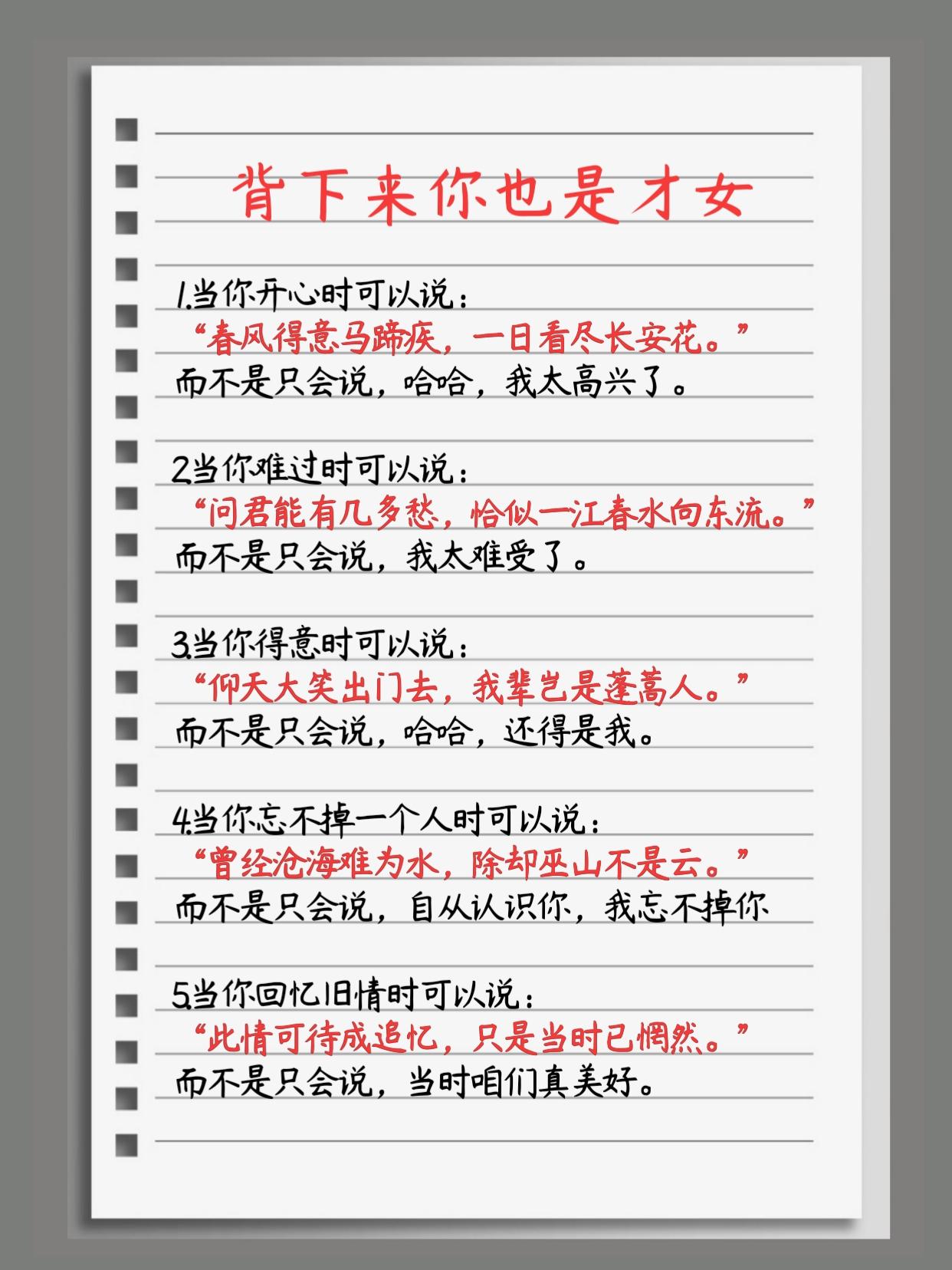 1.当你开心时可以说：“春风得意马蹄疾，一日看尽长安花。而不是只会说，哈哈，我太