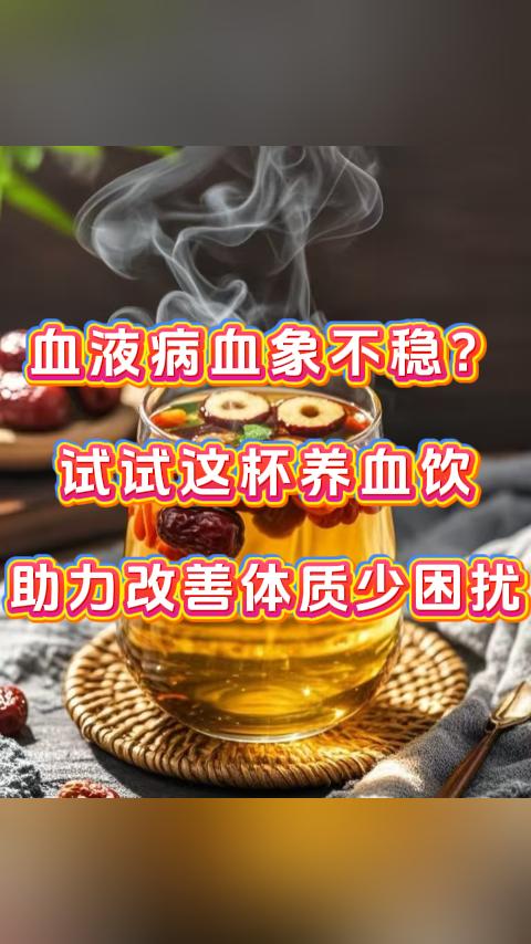 血液病血象不稳？试试这杯养血饮，助力改善体质少困扰。大家好，我是张广蕊医生，擅长