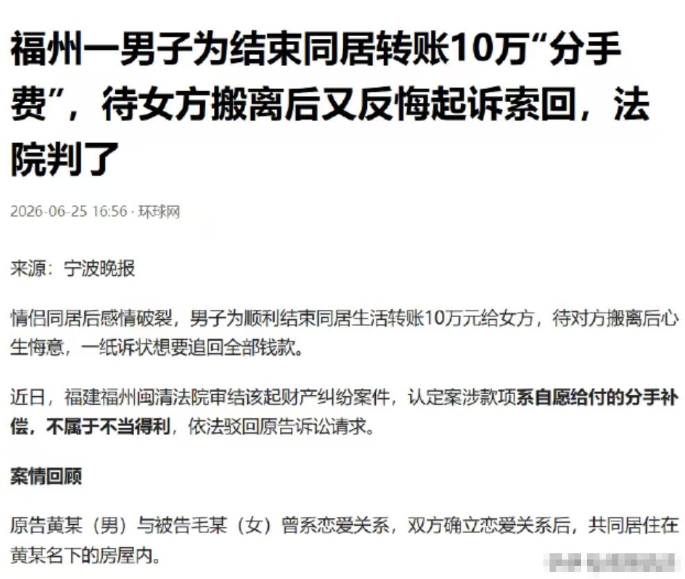 花10万打发同居女友搬走，转头又想把钱原封不动要回来？福建福州闽清这桩刚落槌的案