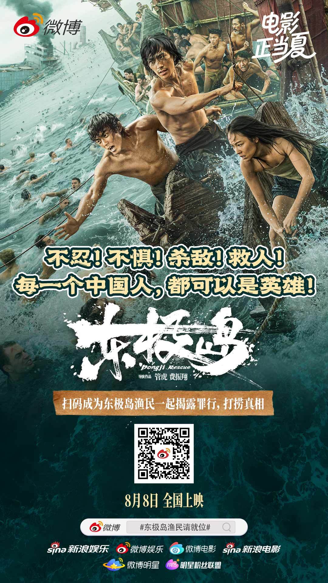 电影《东极岛》将于8月8日上映，真相永不沉没，善良传承至今！参与东极岛渔民请就位