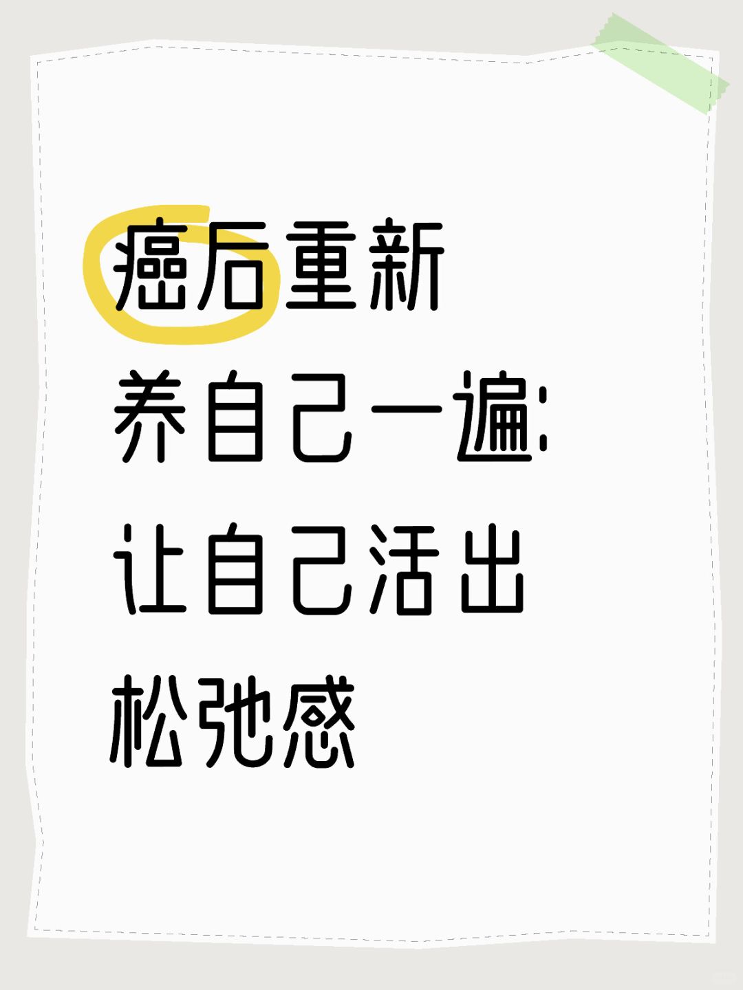 癌后重新养自己一遍Day13:让自己活出松弛感