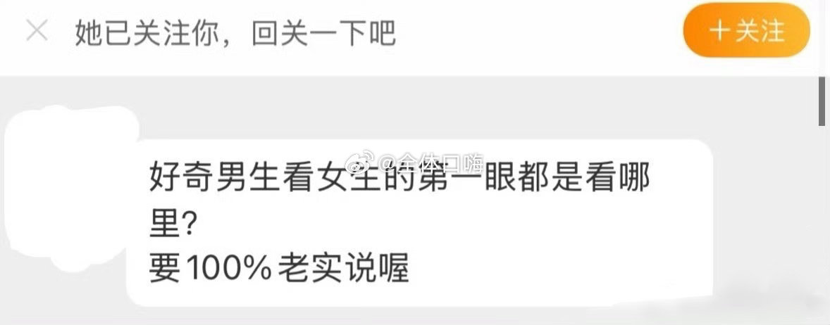 好奇男生第一眼看女生哪里 ​​​