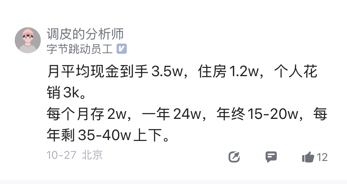 宇宙厂员工太真实了，坐标北京，月入3万5，去掉1万2的房租和3千的开销，每月能存