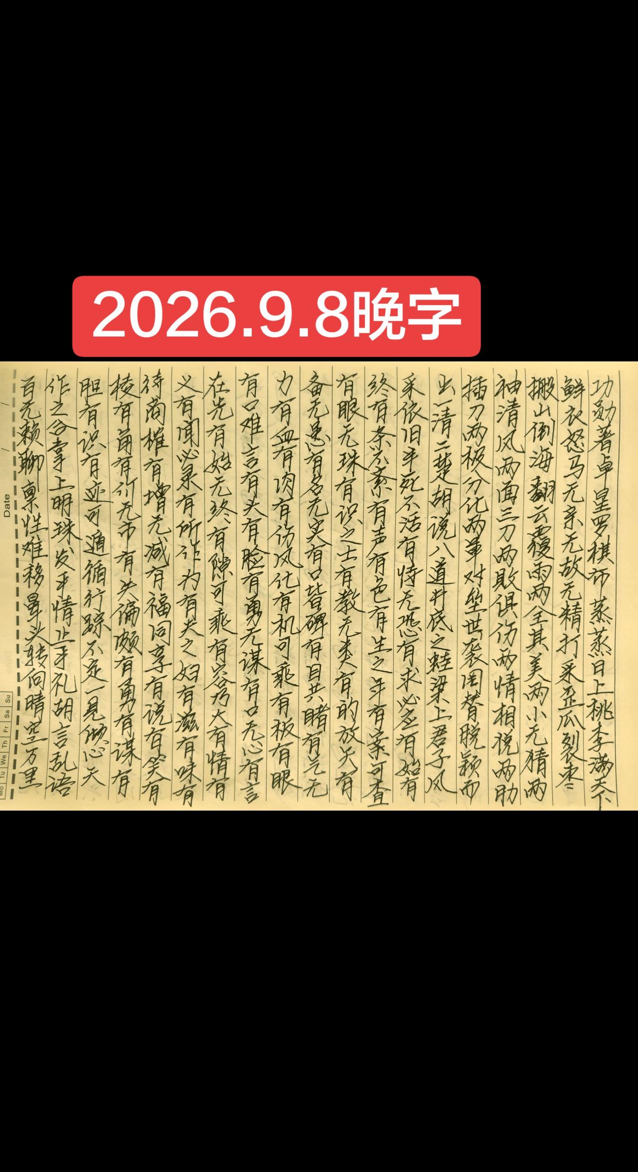 2026.9.8晚字