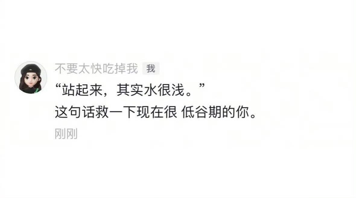 希望这句话能拯救低谷期的你 