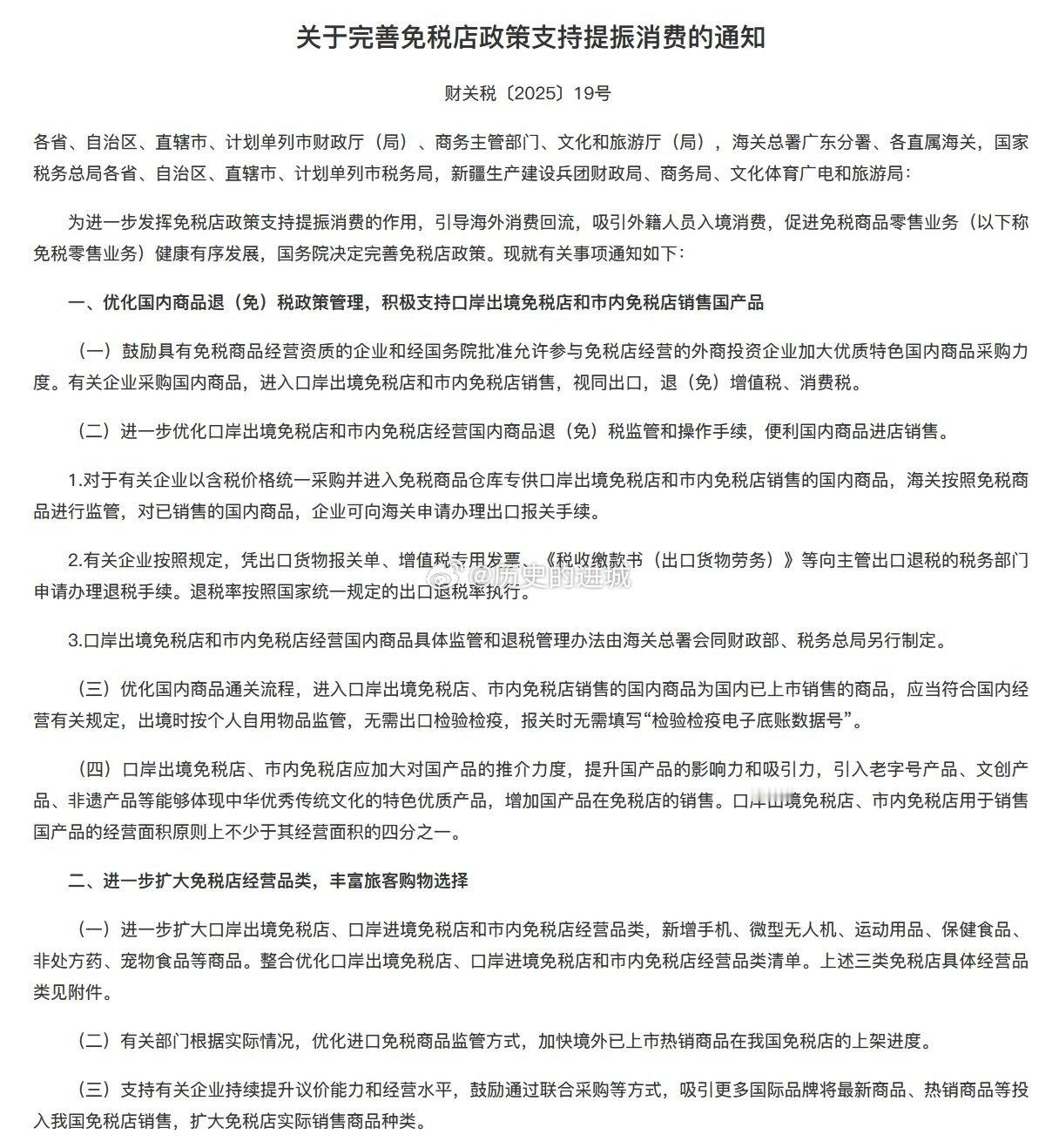 财政部等五部门《关于完善免税店政策支持提振消费的通知》：进一步发挥免税店政策支持