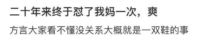 二十年来终于怼了我妈一次,爽[哆啦A梦害怕] ​​​