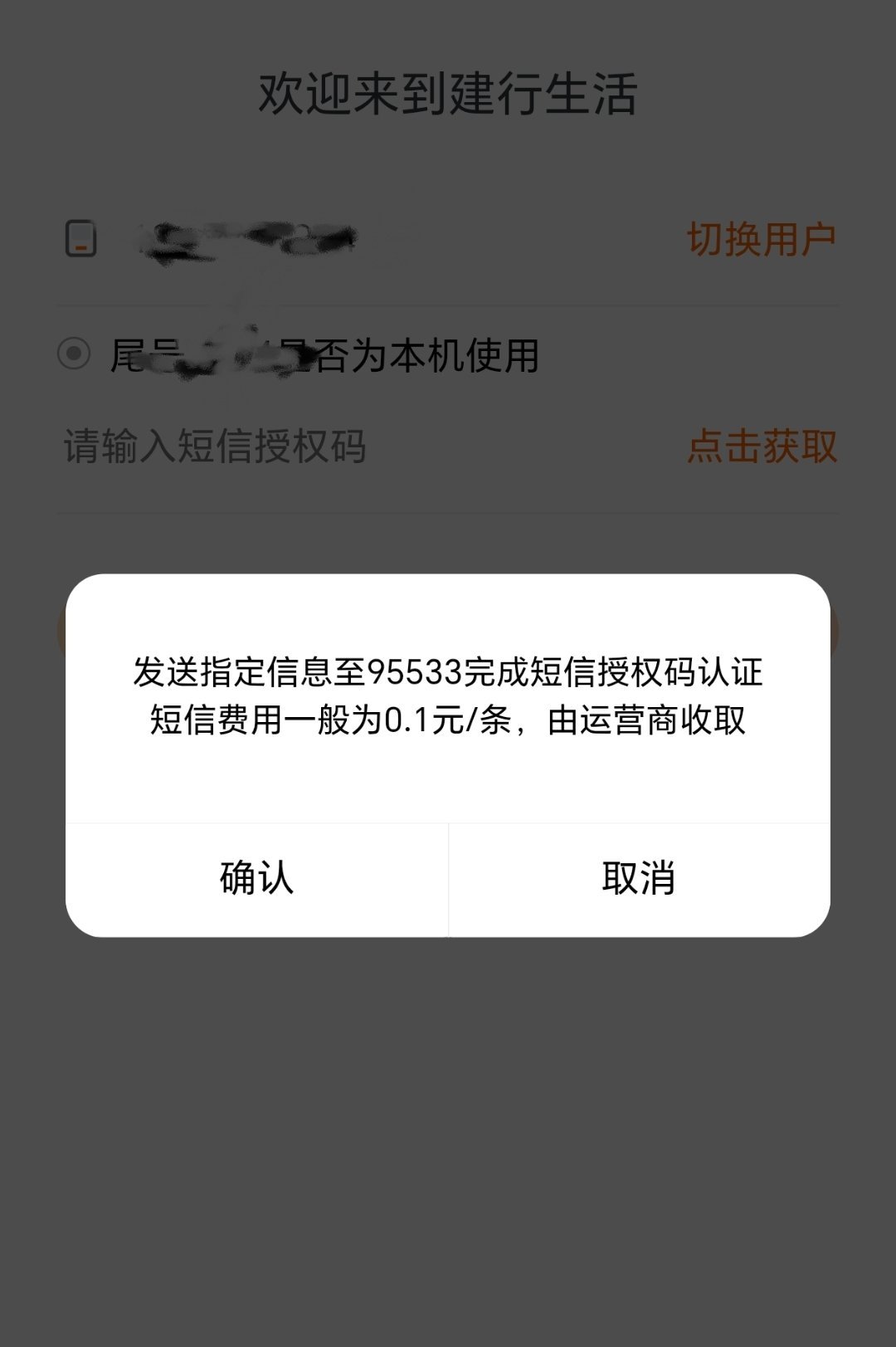只有建行App验证码要自己发送，居然还要收自己的费用？