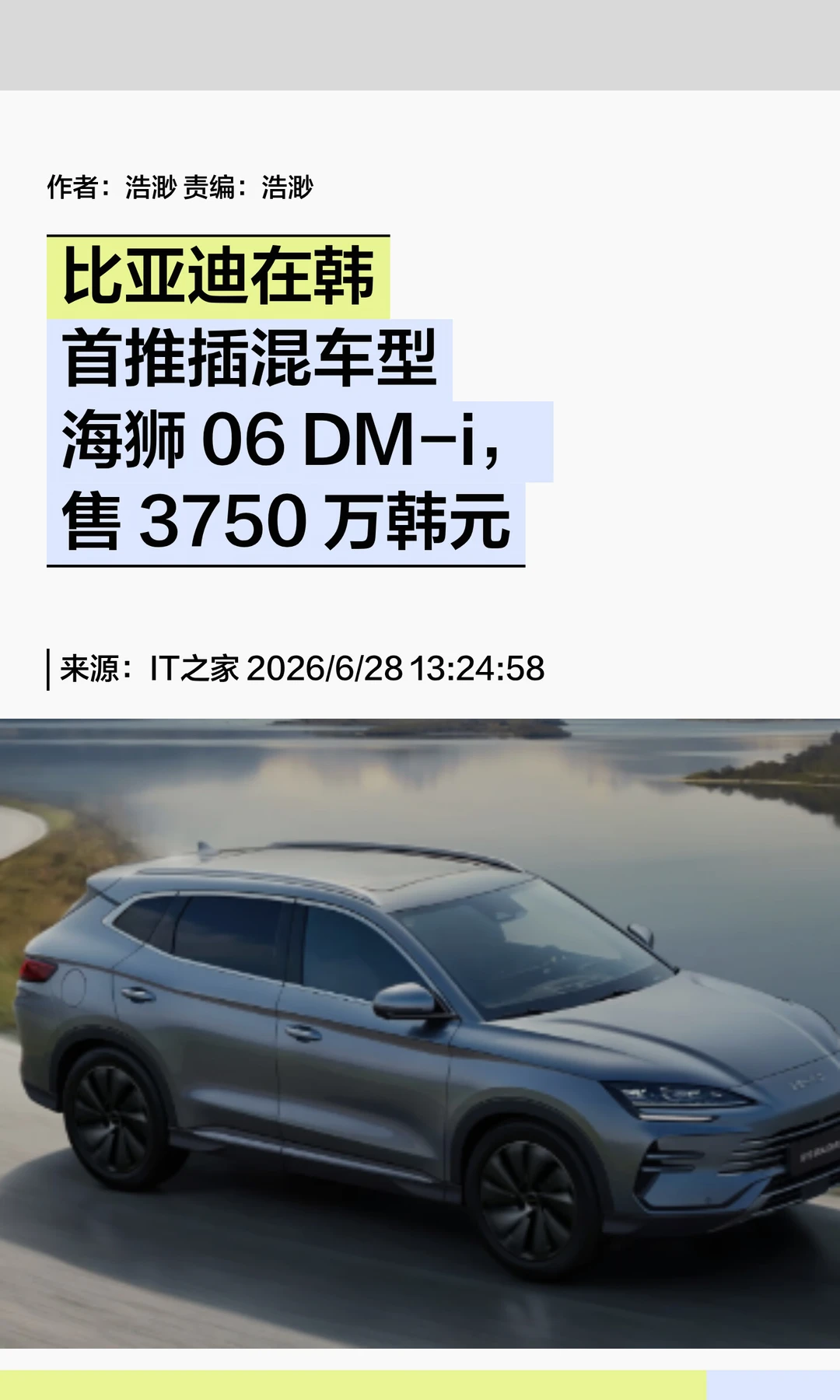 比亚迪插混车型出海，海狮06 DM-i登陆韩国