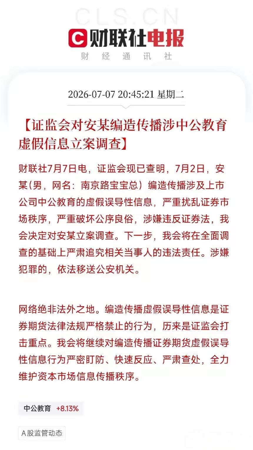 关于某某编造，传播涉嫌中公教育的虚假信息已经被立案，这下有的玩了，业绩烂的一塌糊