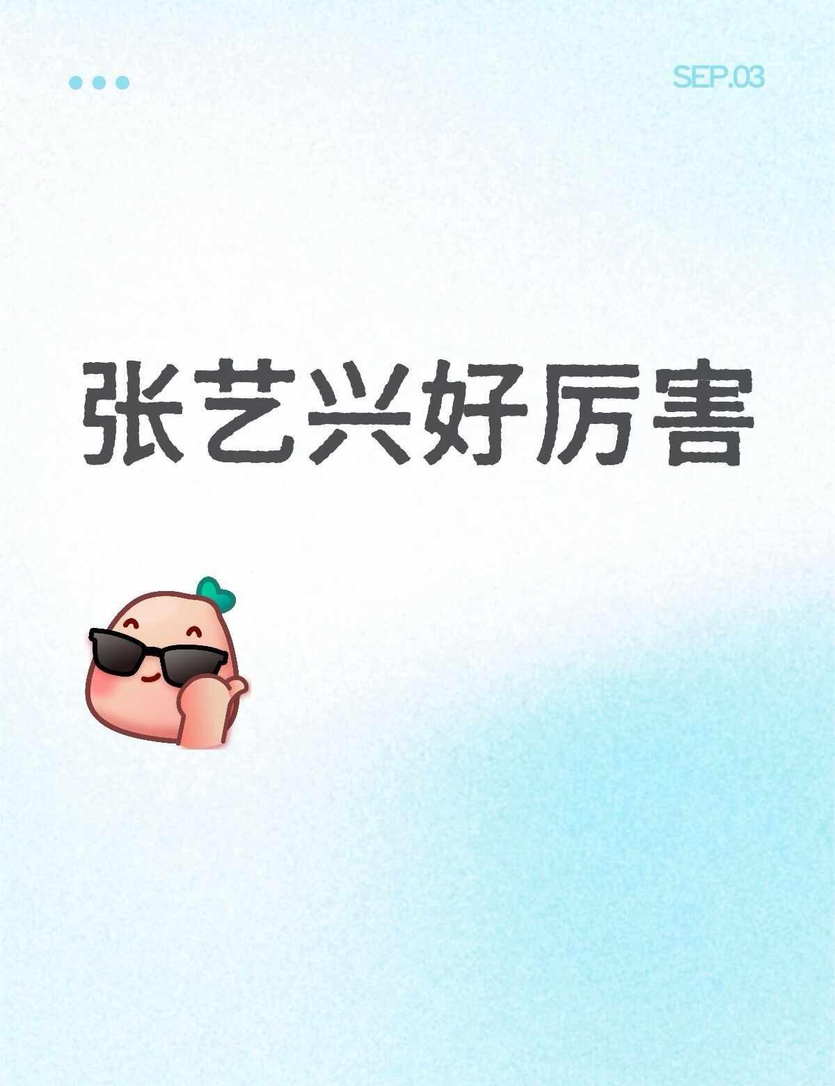 张艺兴好厉害
内娱 娱乐圈 明星明星 追星 明星资讯 艺人 喜欢的明星 明星娱乐