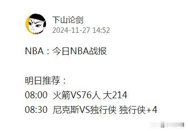 NBA：今日NBA战报（昨天推荐两场全中）

昨日推荐：
11月28日08:00