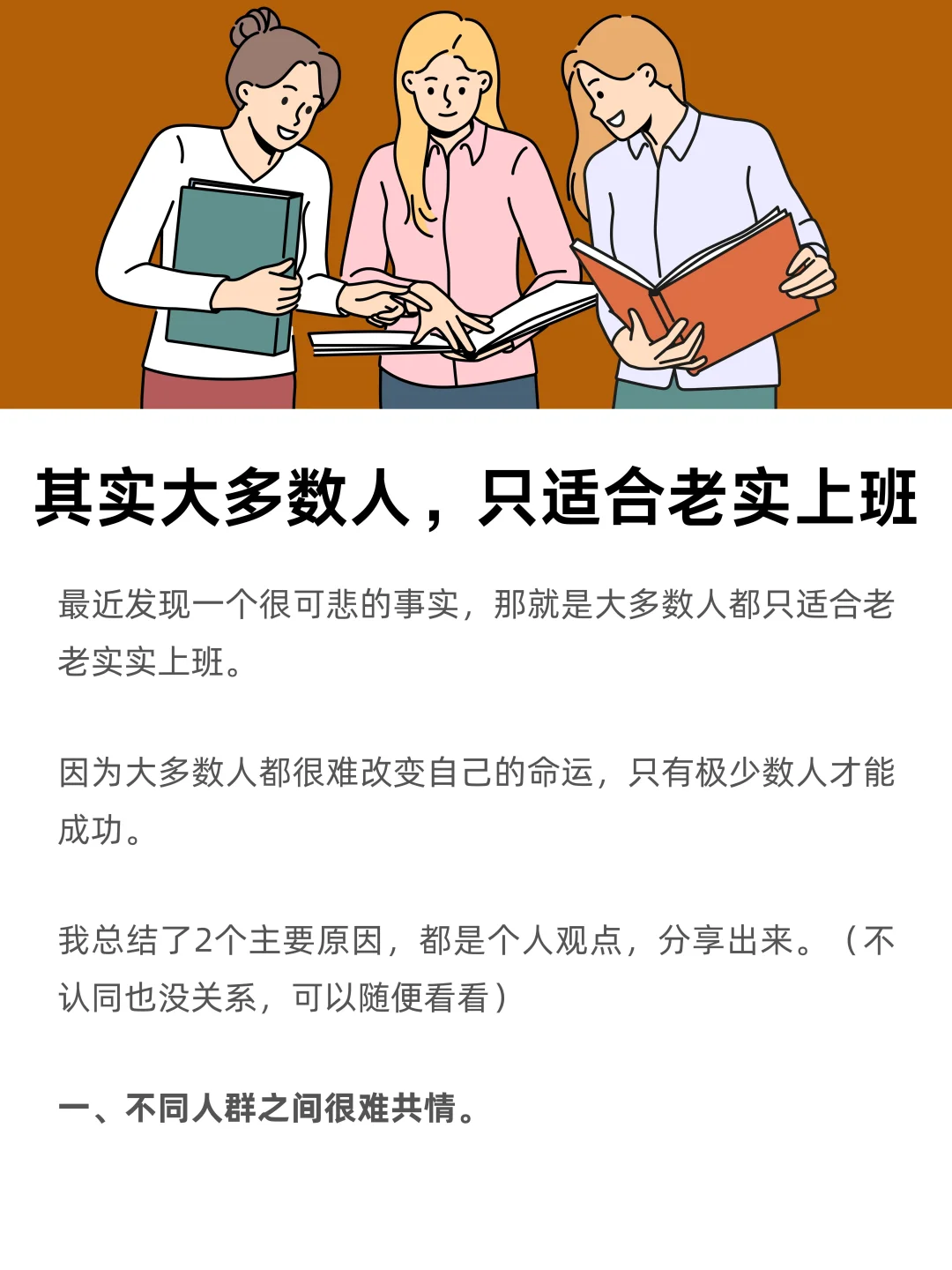 可悲的是，绝大部分人只适合老老实实上班