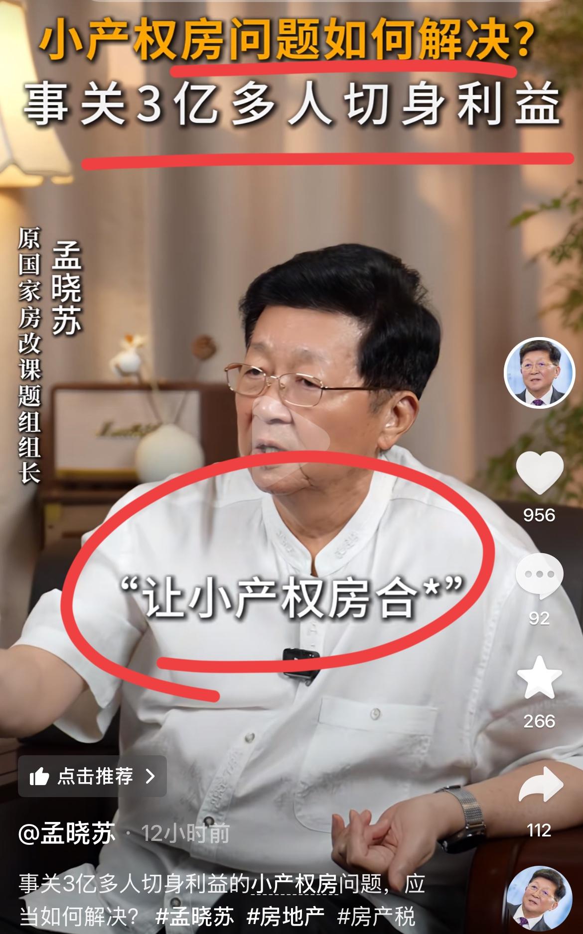 房地产专家孟晓苏再谈小产权房问题！！
孟总最近盯上小产权了，；
他突然发现，这玩