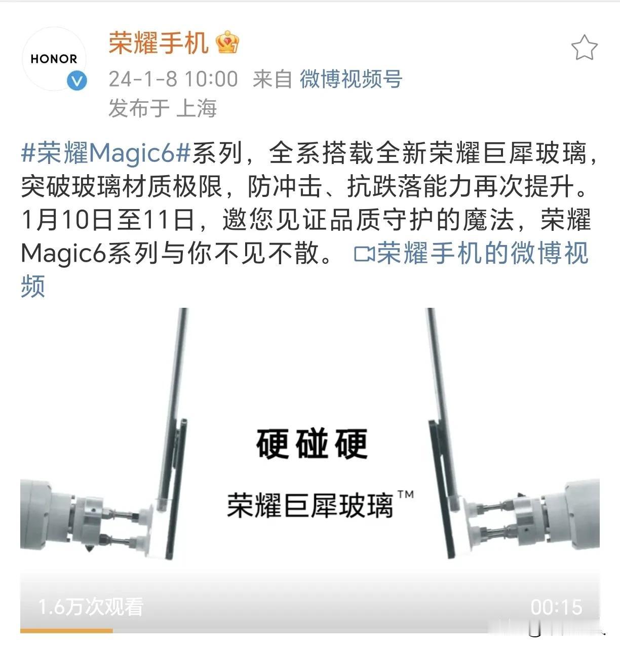 #荣耀Magic6# 全系搭载荣耀巨犀玻璃，主打的就是一个硬核品质，主打的就是一