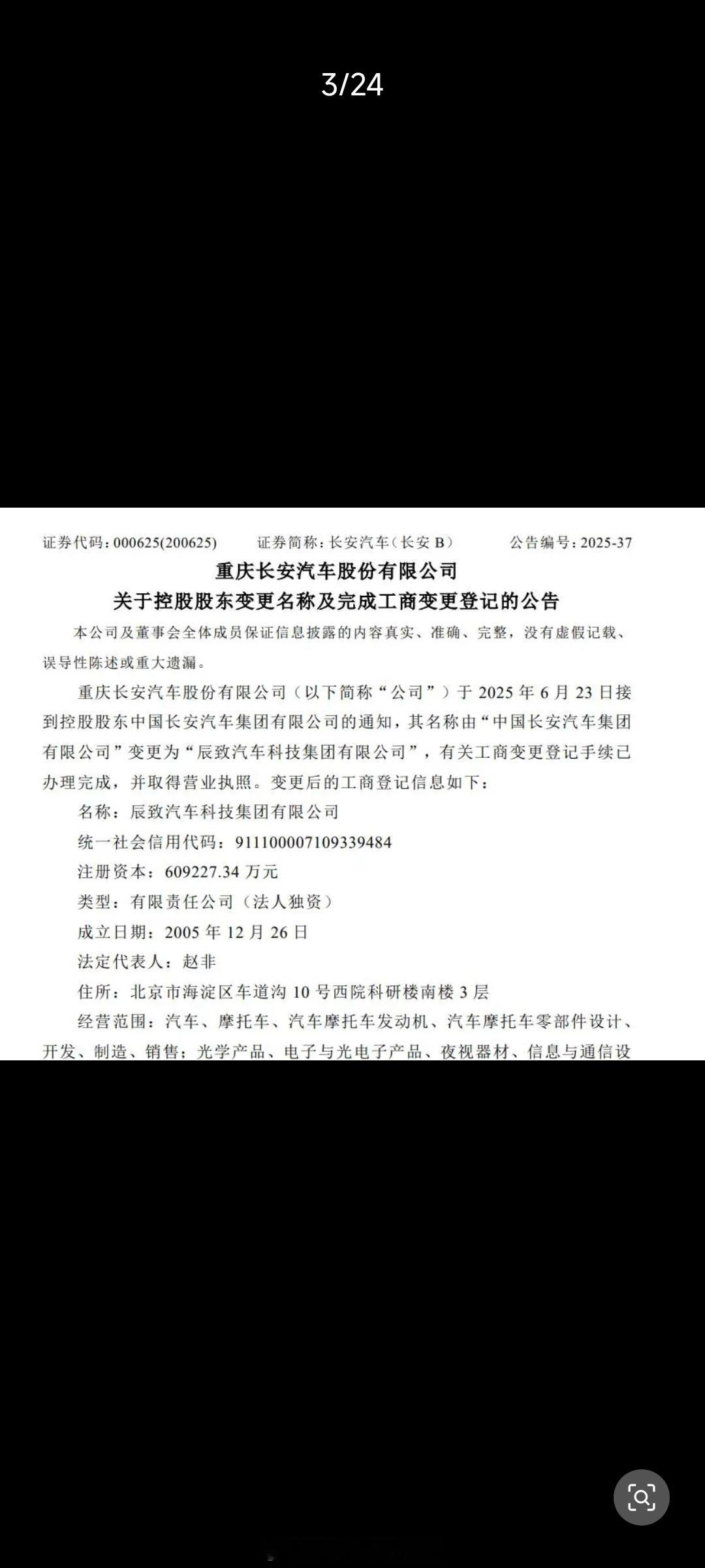 6月23日，长“中国长安汽车集团有限公司”变更为“辰致汽车科技集团有限公司”，并