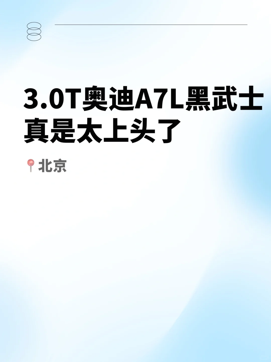 3.0T奥迪A7L黑武士，真的是太上头了😍