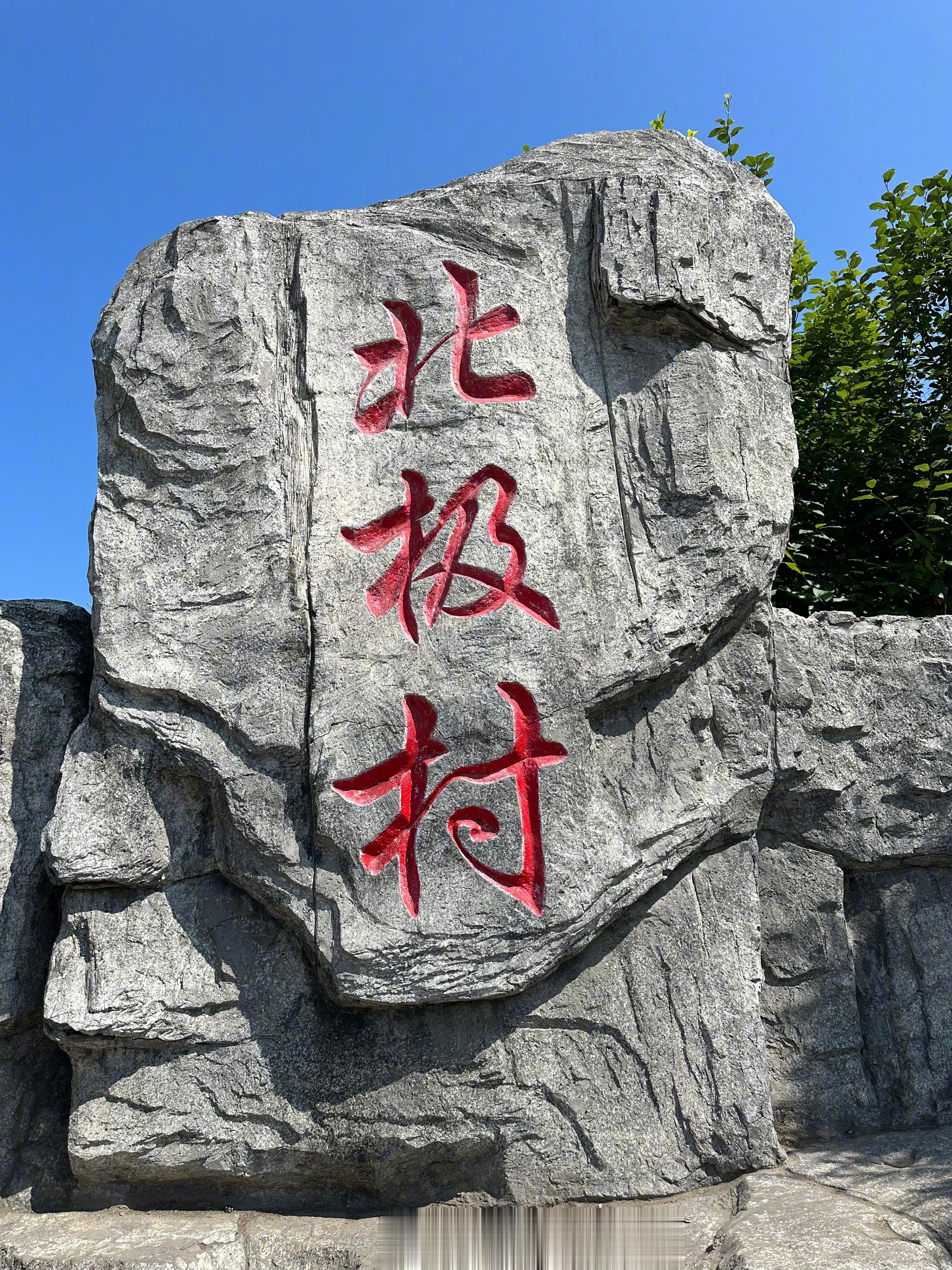 #记录旅行# 走吧网第六届（2023）#走吧环驾中国边境线#梦之旅D29行程。（