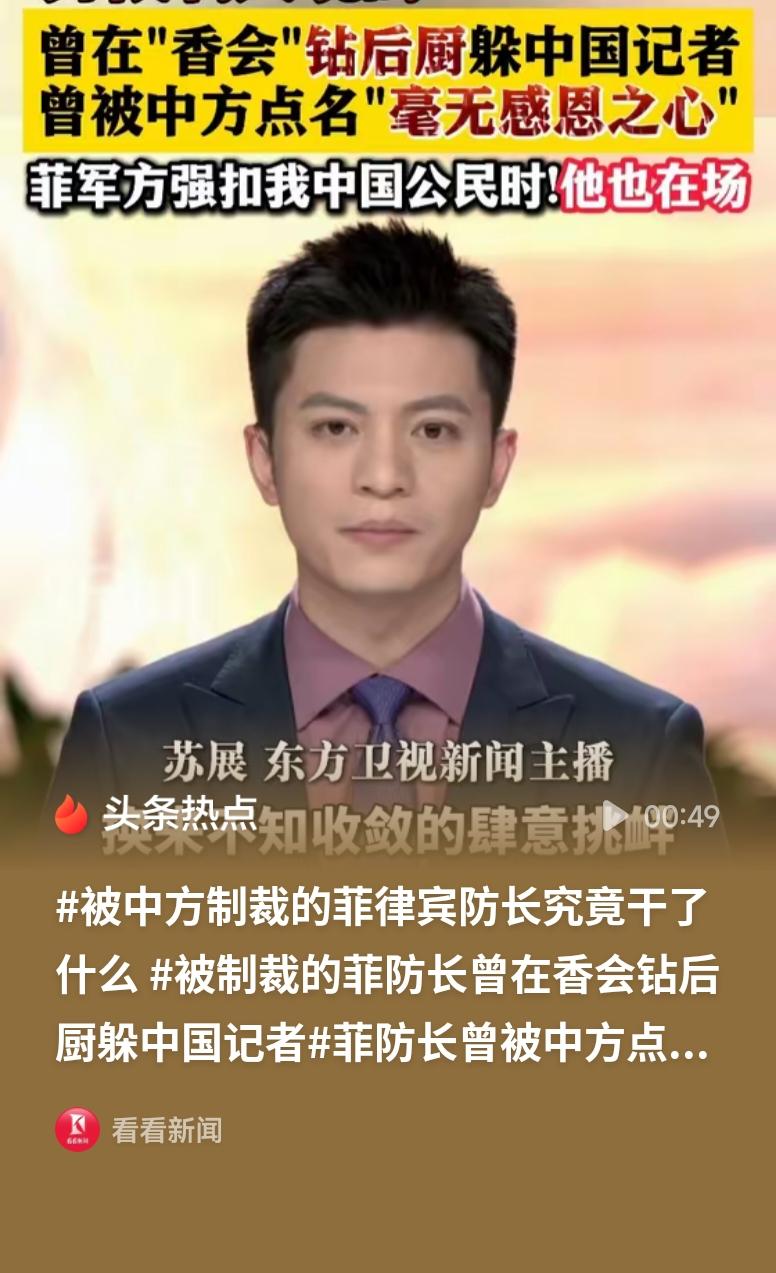 被制裁的菲防长曾钻后厨躲中国记者敢做不敢当的典型！一边在南海疯狂挑衅中国主权，一