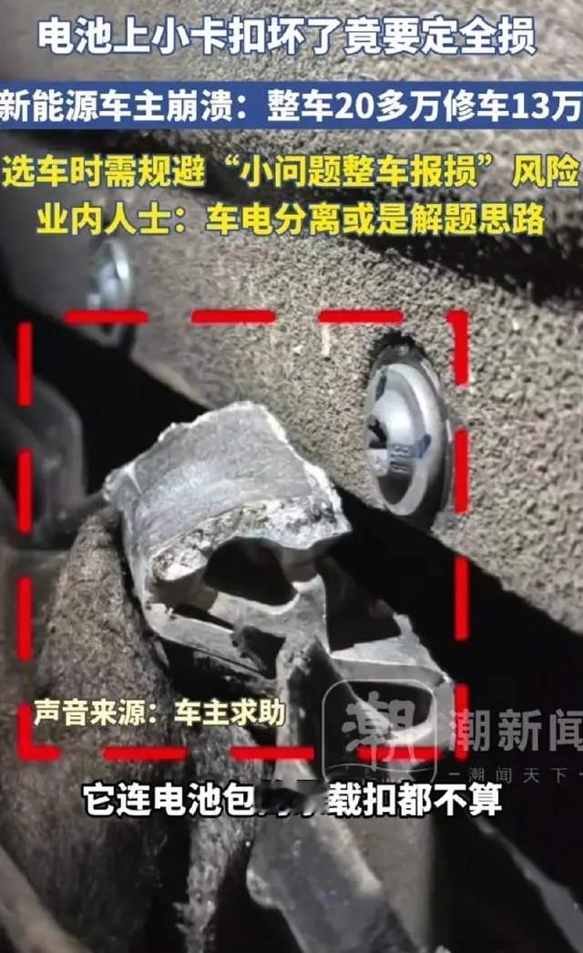 换电池小卡扣要13万！新能源车主崩溃：这哪是买车，是买了个祖宗！

谁能想到，花