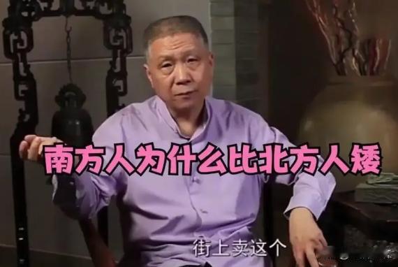 一次节目中，有人问马未都：为什么南方人普遍比北方人矮？马未都：这是因为南方人都有