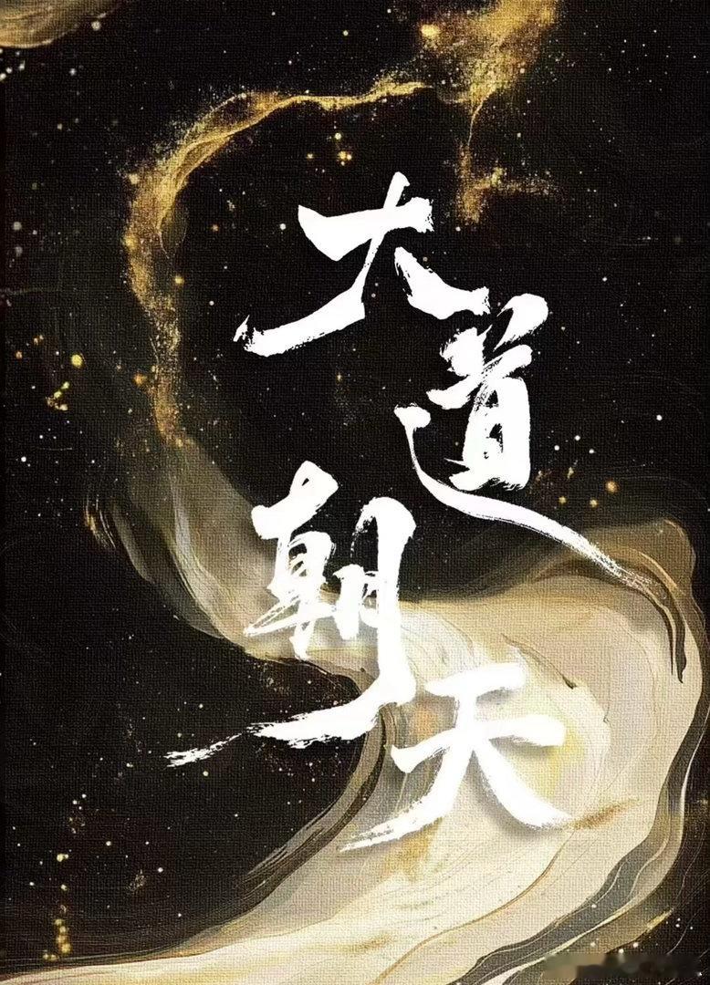 大道朝天 罗云熙 平台暂定优酷 新疆开机 