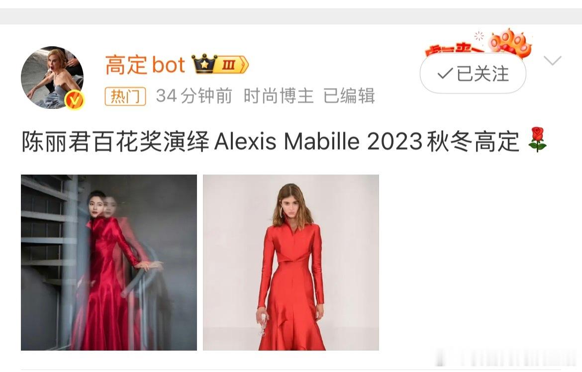 陈丽君百花奖颁奖礼造型出图🈶，红色高定非常适合姐姐非常漂亮，替陈丽君和阿育娅接