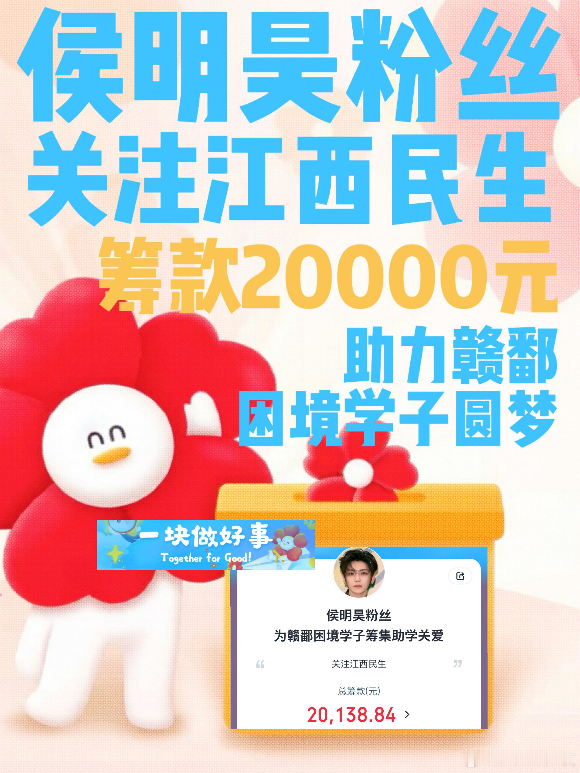 虞书欣侯明昊念相思开机路透和侯明昊粉丝一起支持江西公益 帮帮可怜的小朋友们
