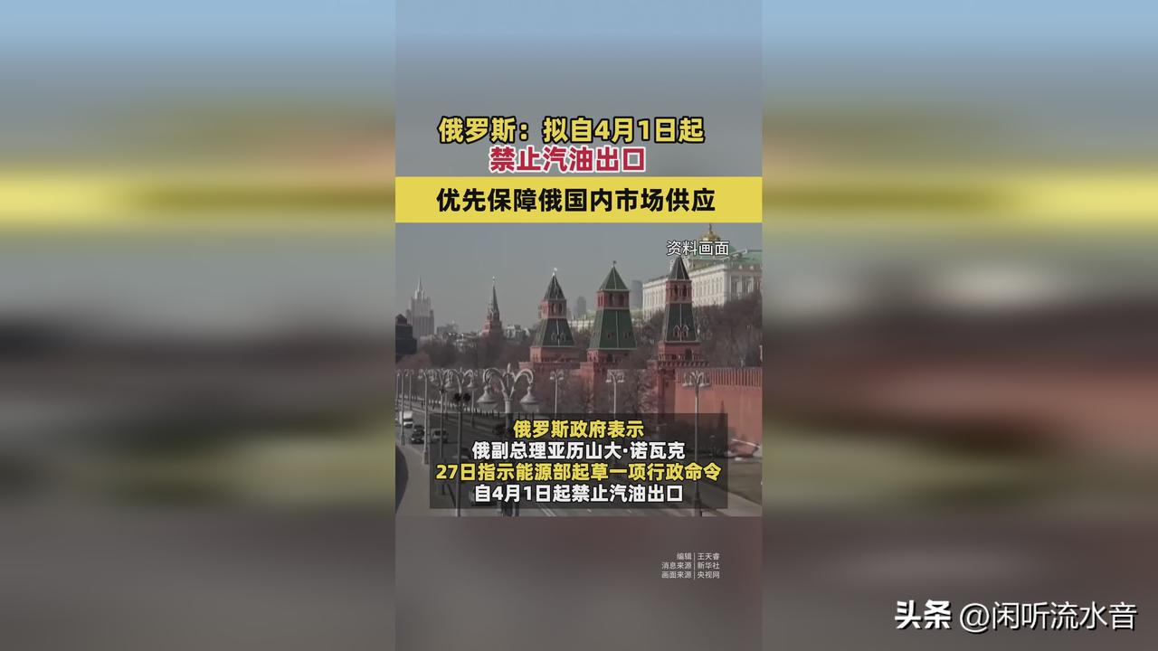 普京突然放大招，
4月起汽油禁售四个月，
这波操作你看懂了吗？

俄总统宣布：