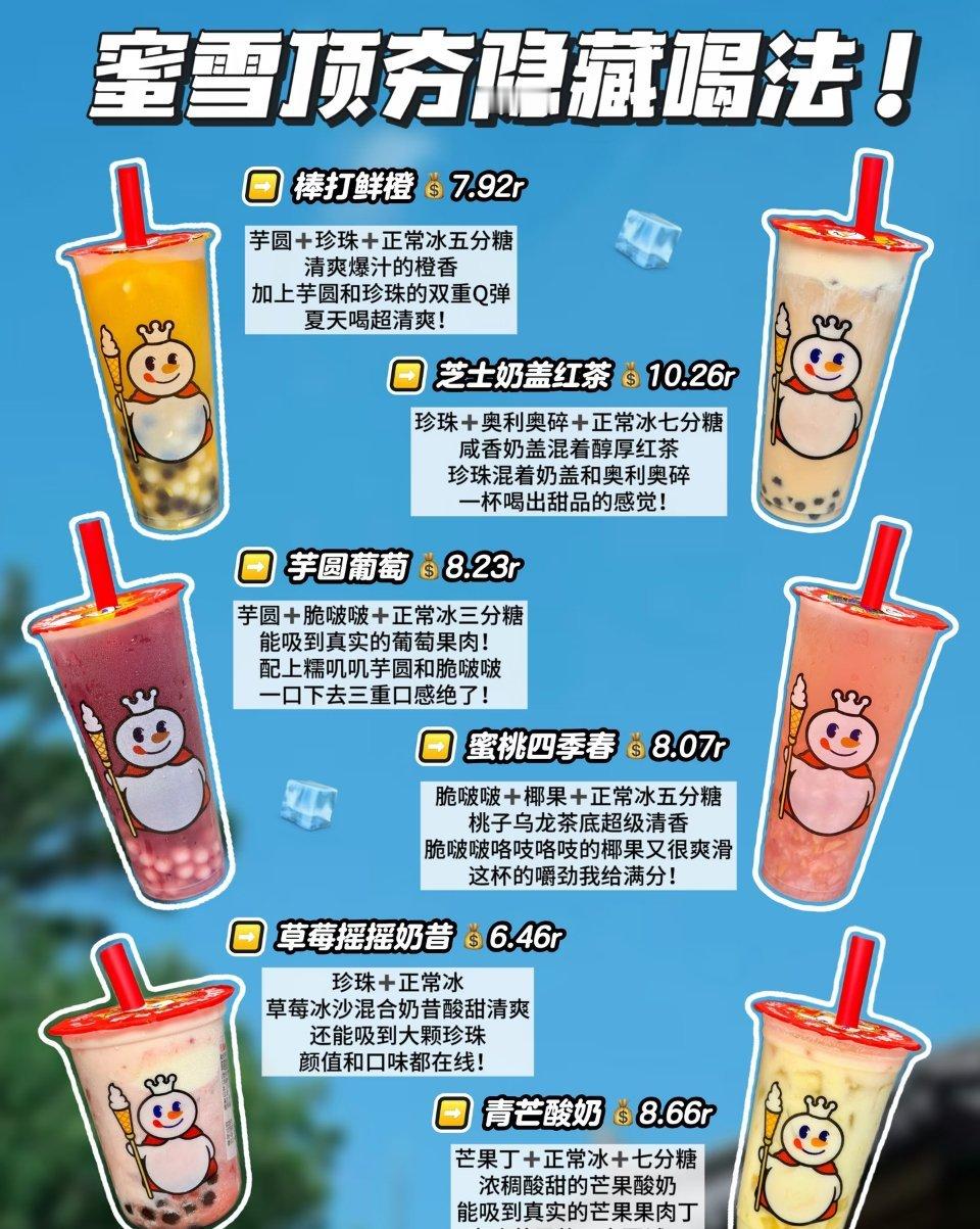 蜜雪冰城夯爆了的隐藏喝法快来试试！！！ 