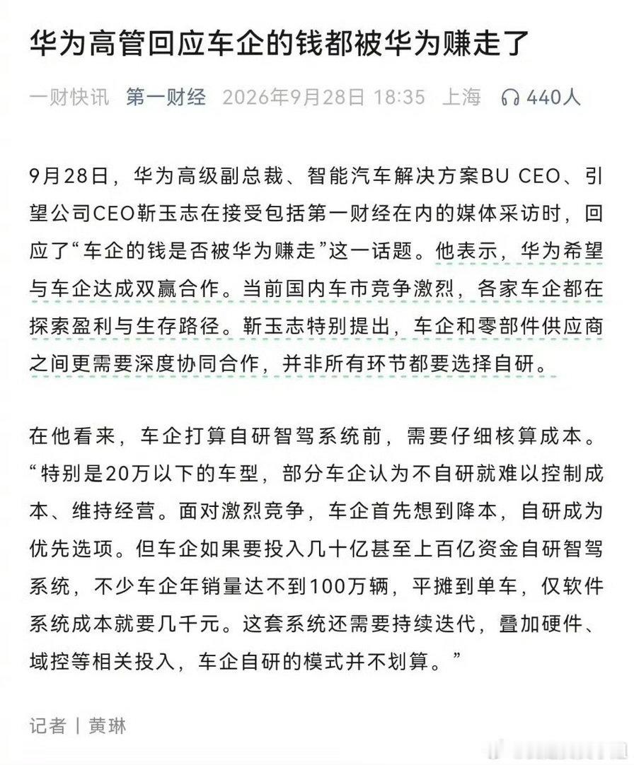 华为高管回应车企钱都被华为赚走这个回应真的很中肯了，没有情绪全是干货[馋嘴]甚至