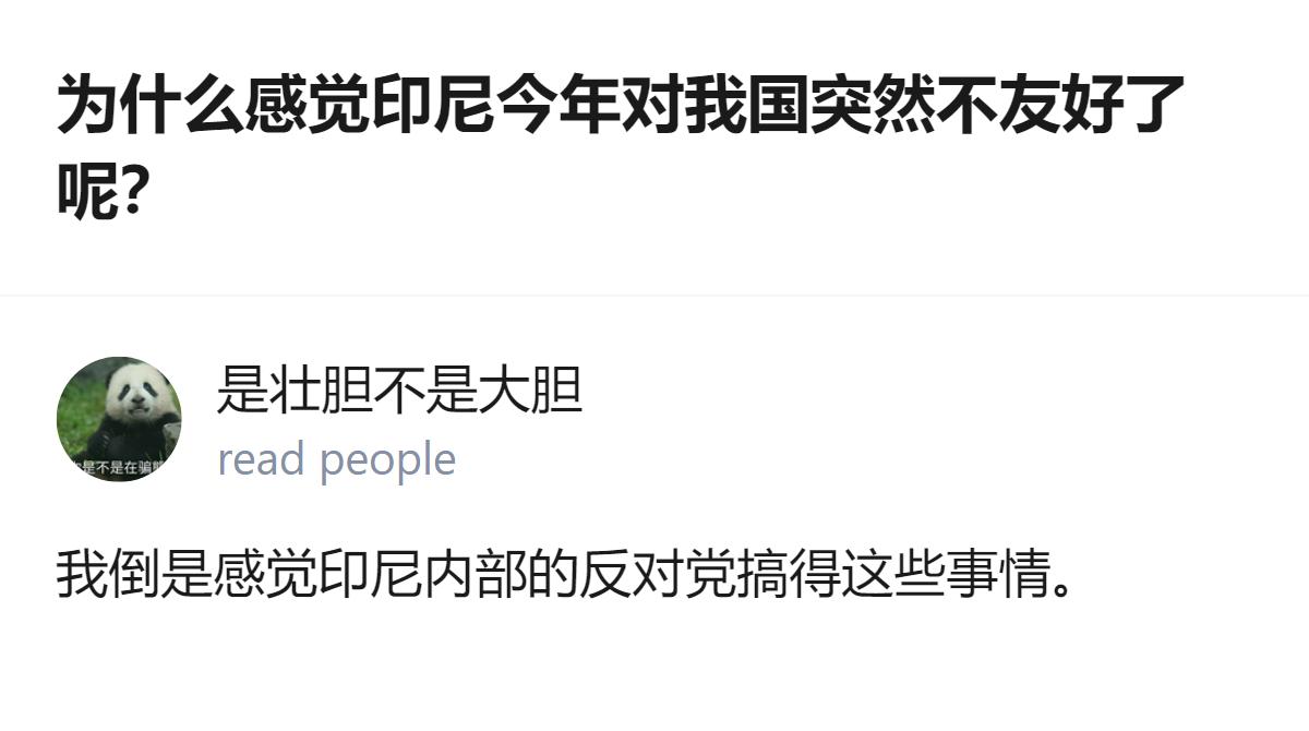 其实印尼对咱们的态度根本不是突然变的，就是国内反对党为了抢选票故意搞的小动作，说