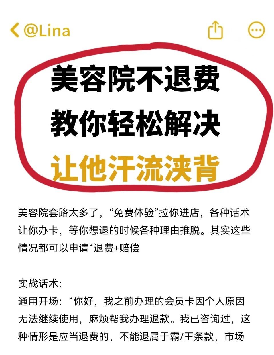 美容院不退费？教你轻松解决，让他汗流浃背
💥美容院套路太多了，“免费体验”拉你