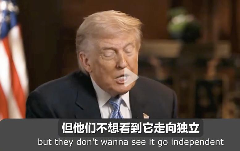 不想“那个地方“独立
简略整理一下特朗普回到美国接受福克斯记者的采访对话

记者