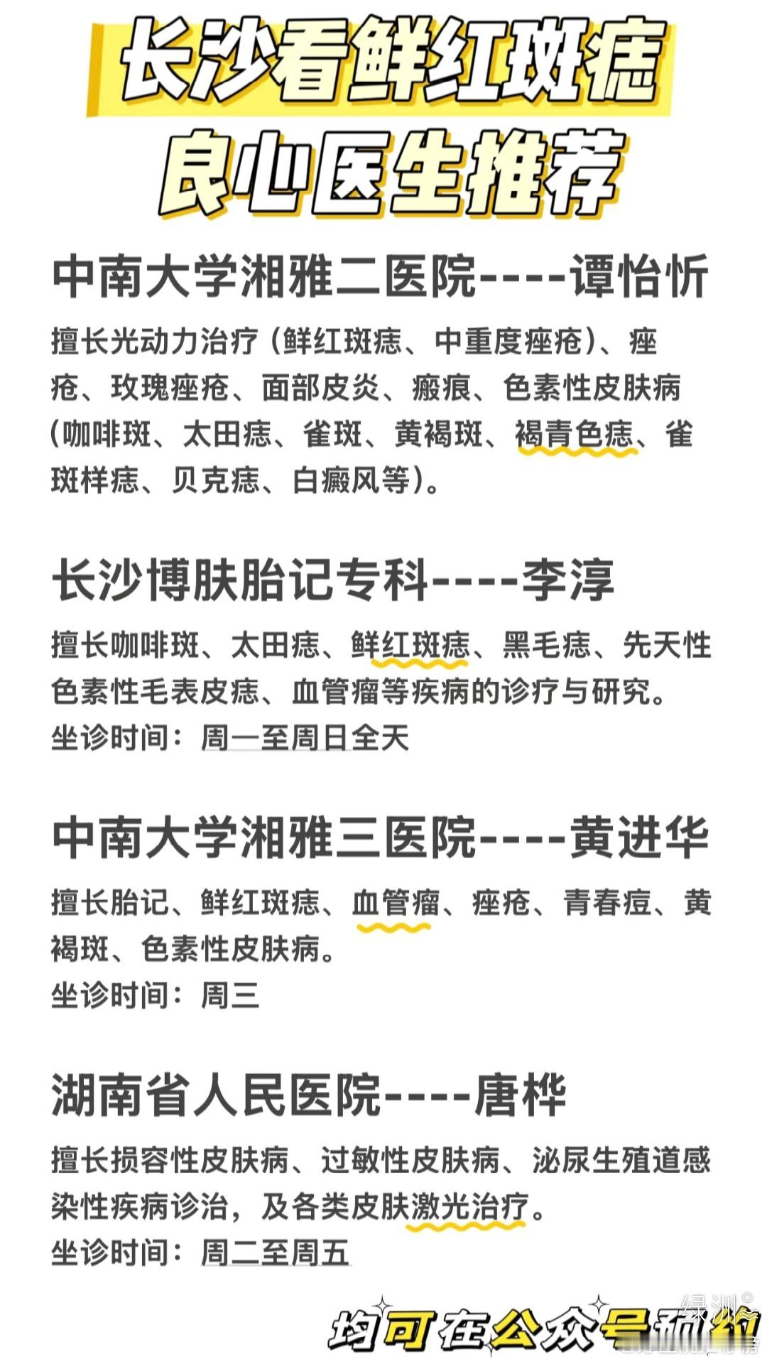 长沙看鲜红斑痣良心医生推荐 中南大学湘雅二医院----谭怡忻 擅长光动力治疗（鲜