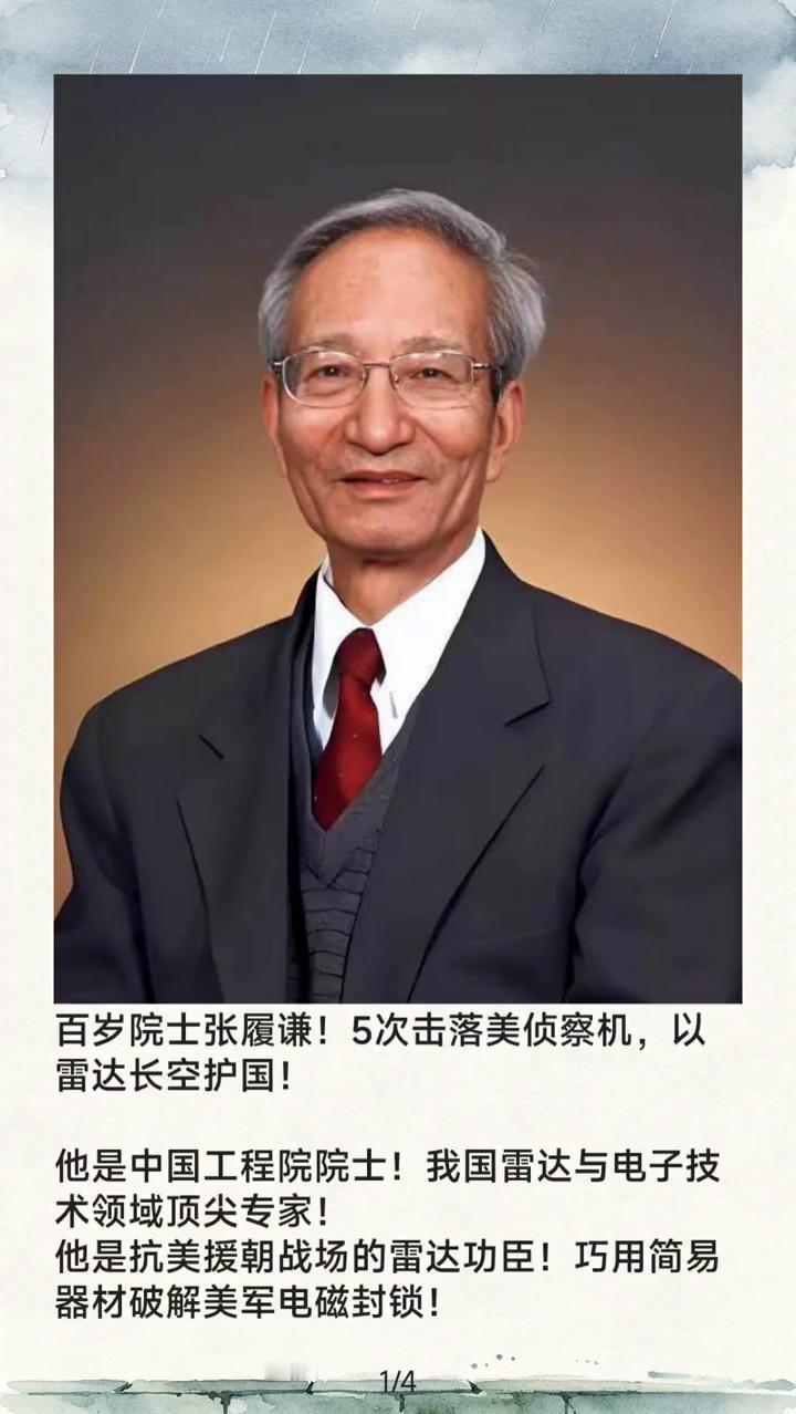 他是中国工程院院士，我国雷达与电子技术领域顶尖专家。他是抗美援朝战场的雷达功臣，