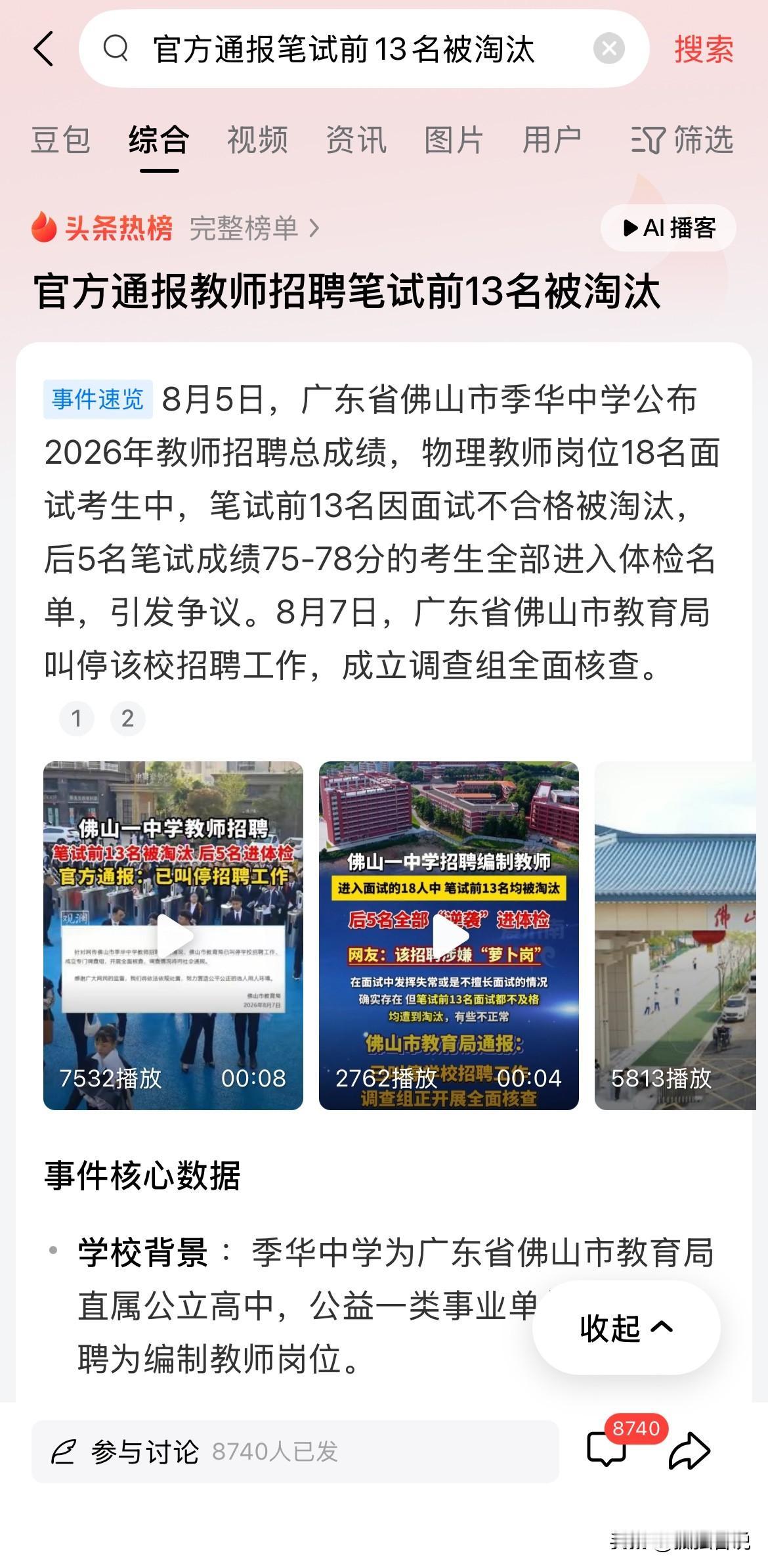 官方通报，广东佛山驾教师招聘前13名全被淘汰！

太明目张胆了，真的，如果说前三