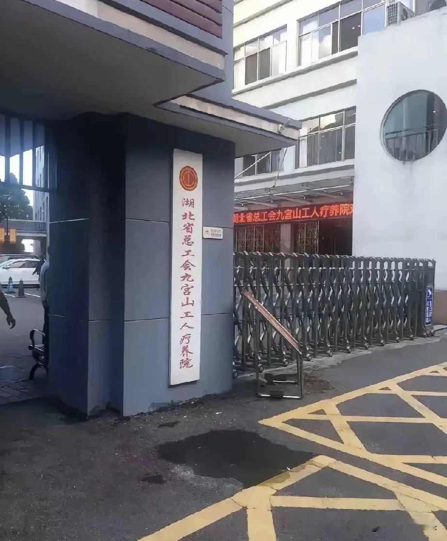 这是什么地方？
显示工人疗养的地方，我们打工的人算不算工人呢？有没有机会进去疗养