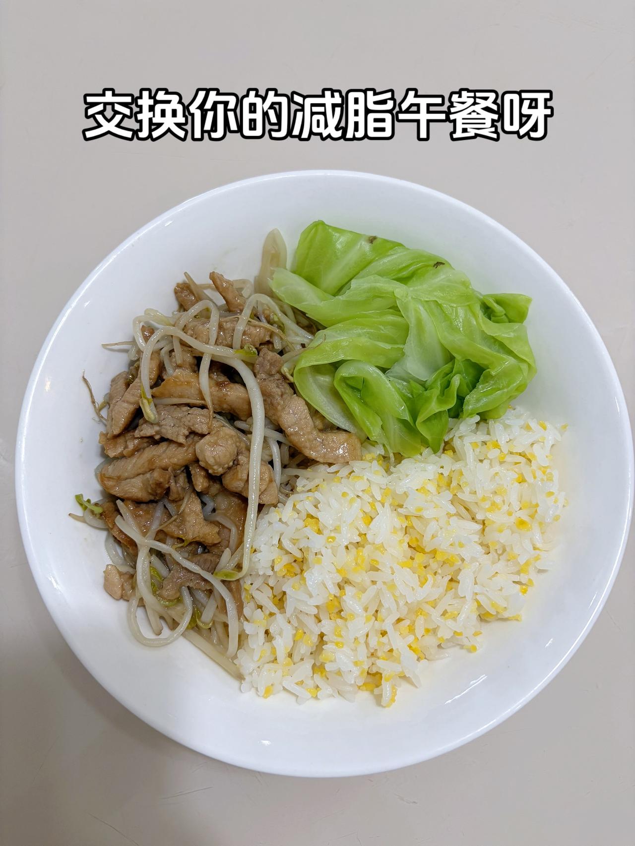 最好的减脂餐是家常菜，目标95斤，加油
今日减脂午餐：豆芽炒肉+水煮白菜