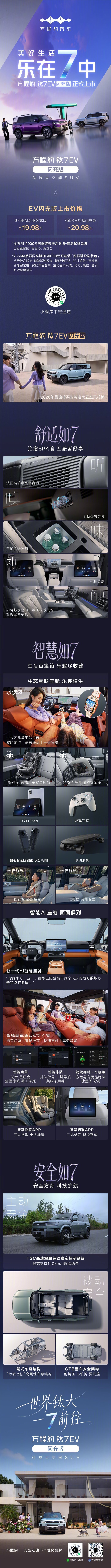 美好生活，乐在7中全球首款闪充纯电大方盒 2026年最值得买的纯电大五座天花板方