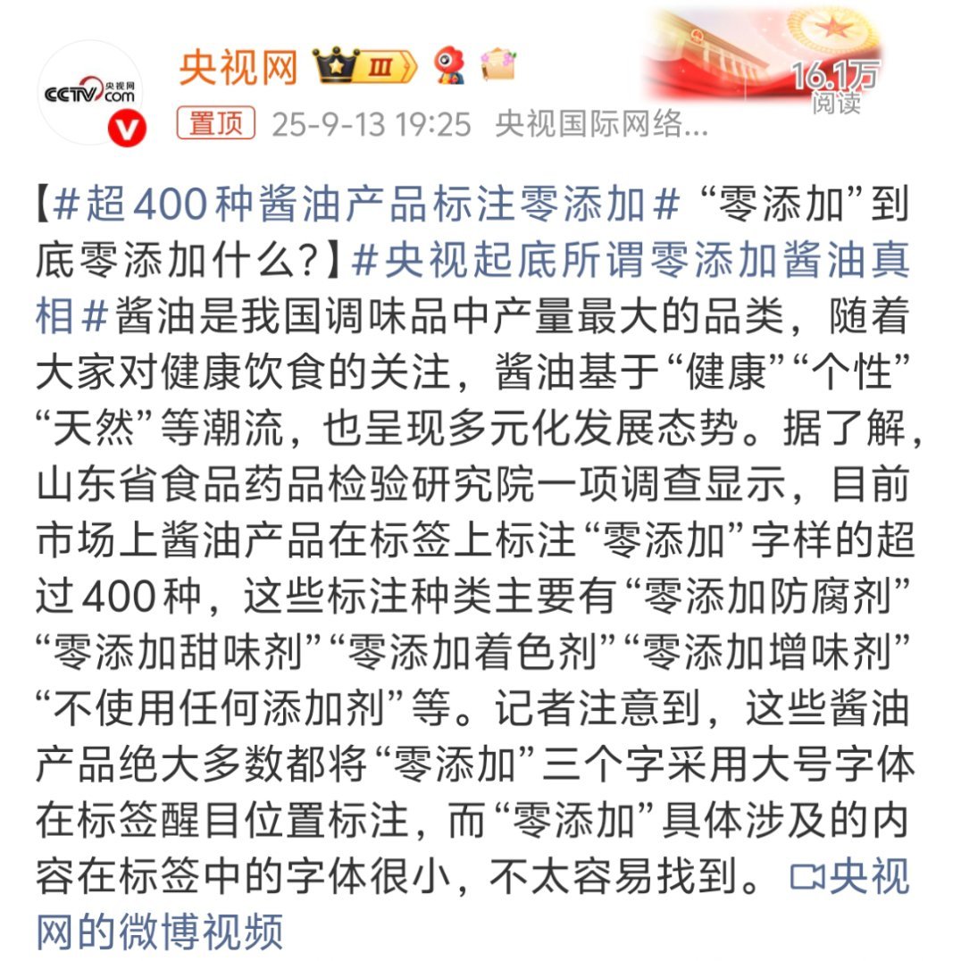 央视起底所谓零添加酱油真相其实真要这么在乎这么点添加剂，还不如控制一下糖油盐呢，