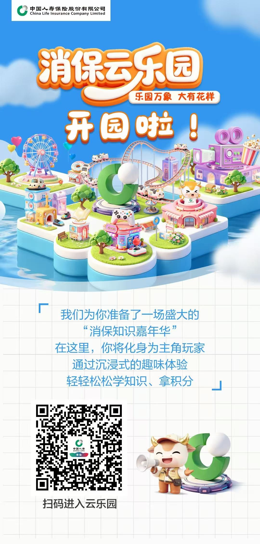 中国人寿寿险公司为你精心打造的线上消保主题乐园——「国寿消保云乐园」盛大开业啦!