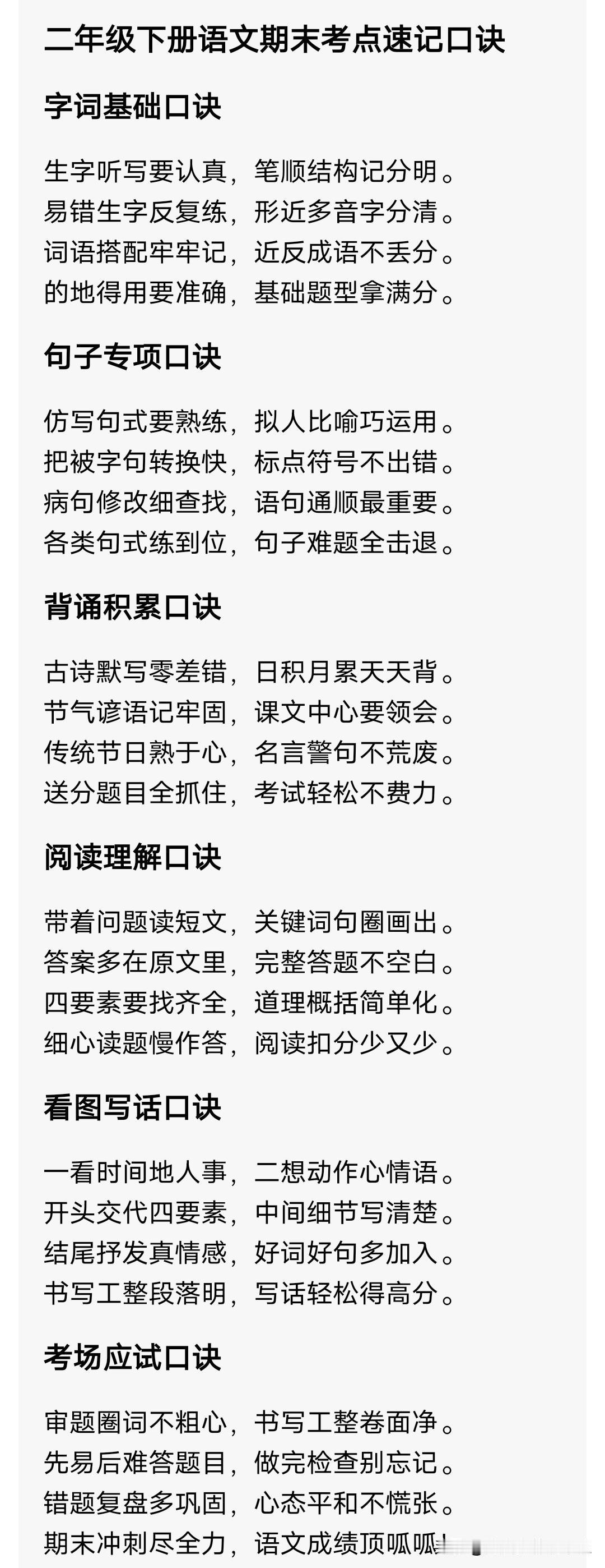 二年级下册语文期末考点速记口诀