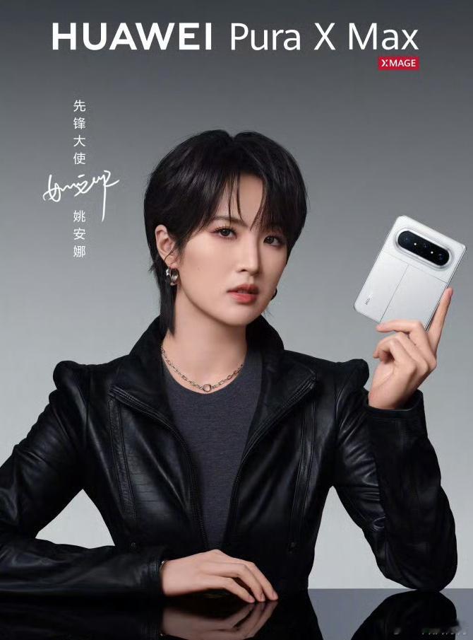 姚安娜代言华为新手机Pura X Max 给自己家的品牌当代言人，再合适不过了，