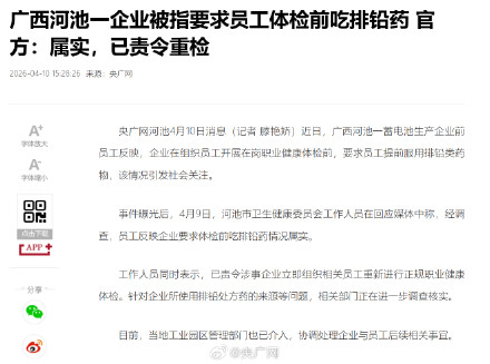 企业让员工体检吃排铅药属实