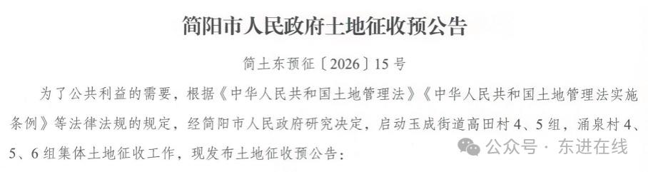 重磅，成都东部新区 多地土地征收预告！东部核心区