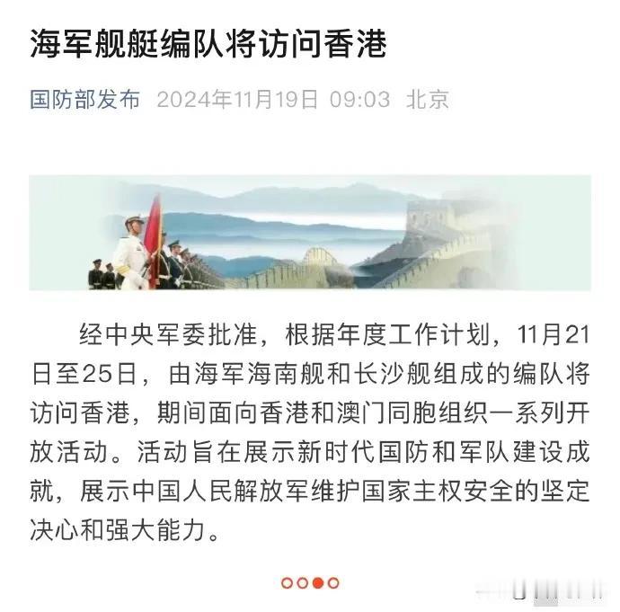 海军舰艇编队访问香港
 
11月21日至25日，由海军海南舰和长沙舰组成的编队将