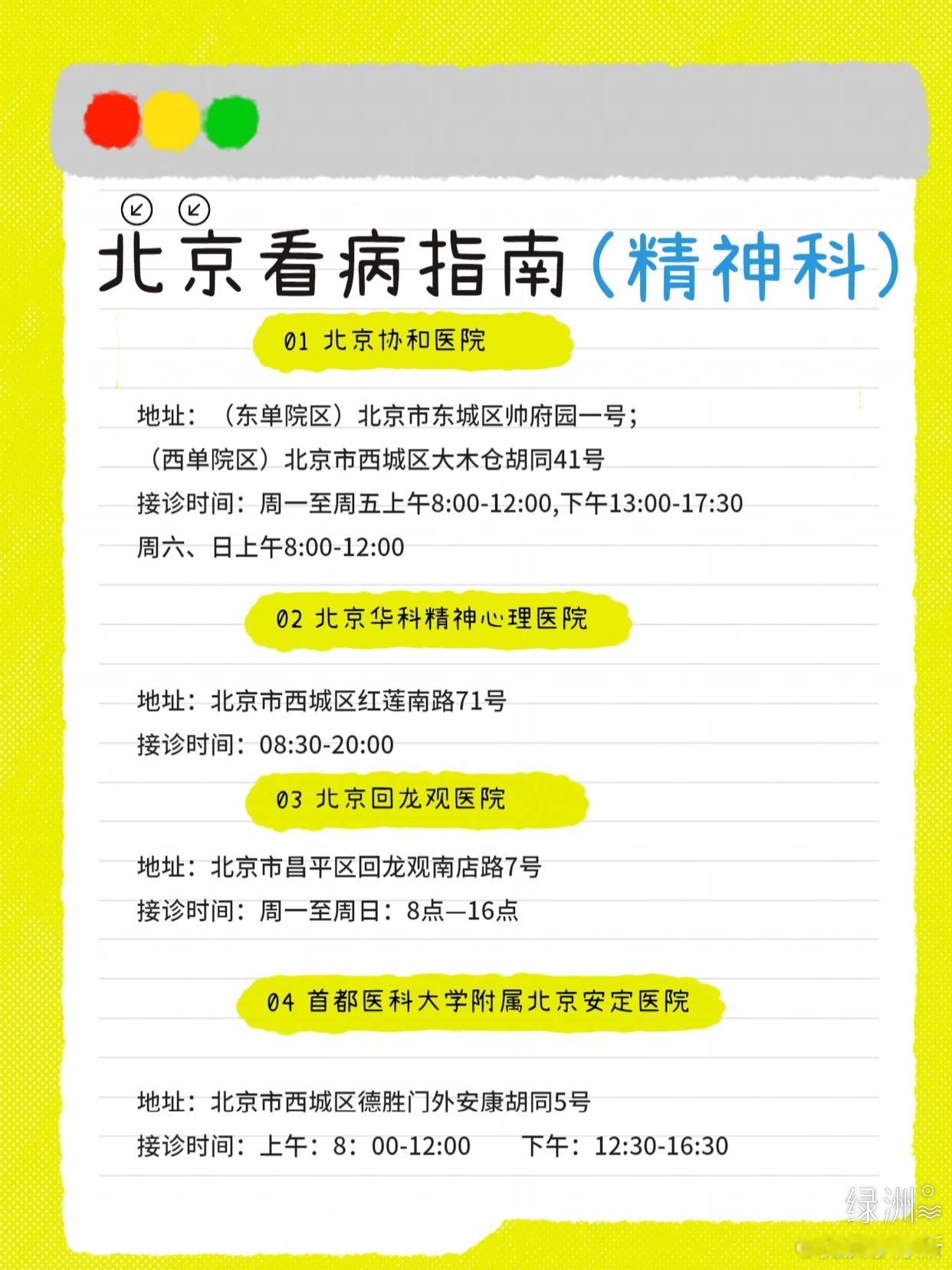 北京看病指南（精神科） 北京看病指南（精神科）精神疾病是不容小觑的，不同症状要针