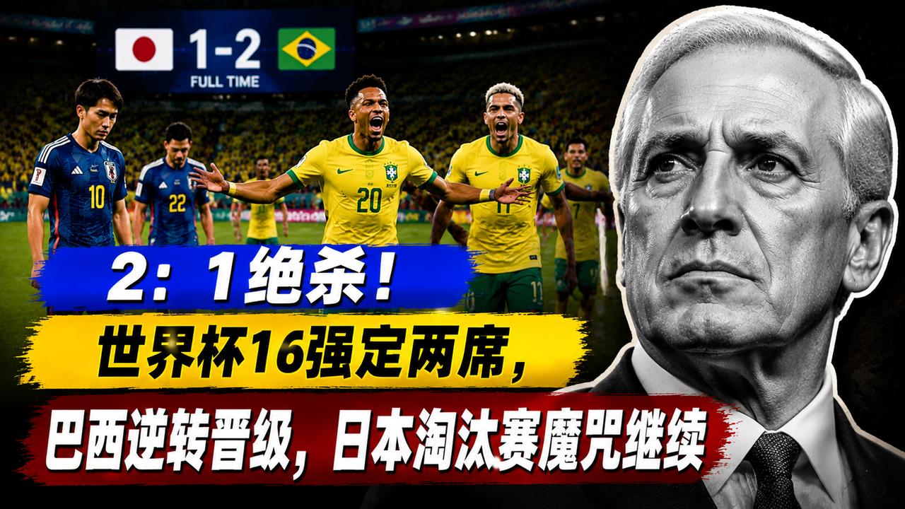 2：1绝杀！世界杯16强定两席，巴西逆转晋级，日本淘汰赛魔咒继续
一场补时阶段的